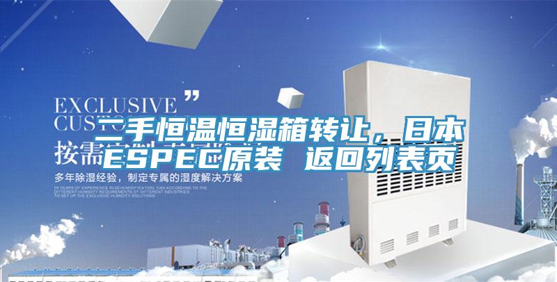 二手恒溫恒濕箱轉(zhuǎn)讓，日本ESPEC原裝 返回列表頁