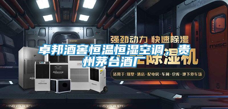 卓邦酒窖恒溫恒濕空調(diào)，貴州茅臺酒廠