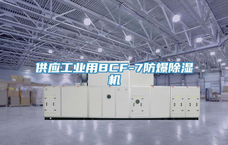 供應工業(yè)用BCF-7防爆除濕機