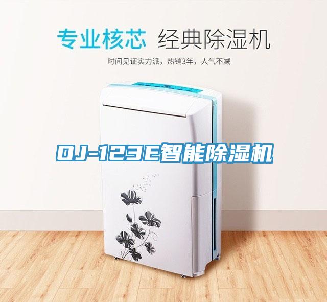 OJ-123E智能除濕機