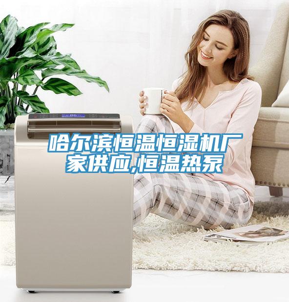 哈爾濱恒溫恒濕機(jī)廠家供應(yīng),恒溫?zé)岜?></div>
								<div   id=