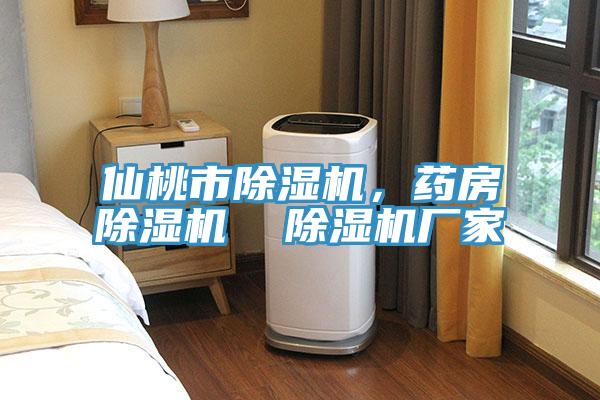 仙桃市除濕機(jī)，藥房除濕機(jī)  除濕機(jī)廠家