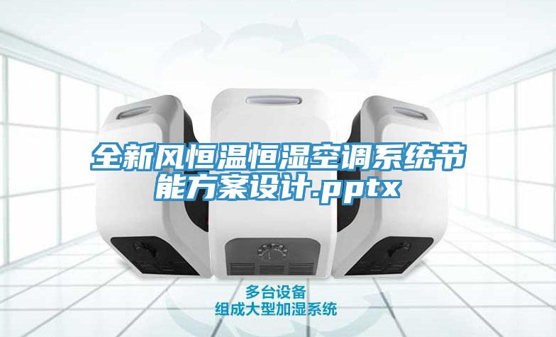 全新風(fēng)恒溫恒濕空調(diào)系統(tǒng)節(jié)能方案設(shè)計.pptx