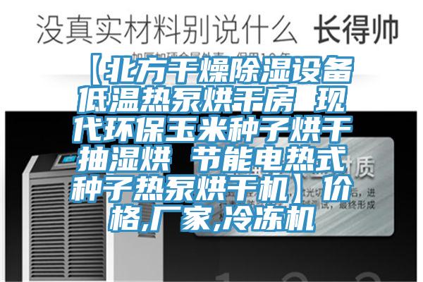 【北方干燥除濕設(shè)備 低溫?zé)岜煤娓煞?現(xiàn)代環(huán)保玉米種子烘干抽濕烘 節(jié)能電熱式種子熱泵烘干機】價格,廠家,冷凍機