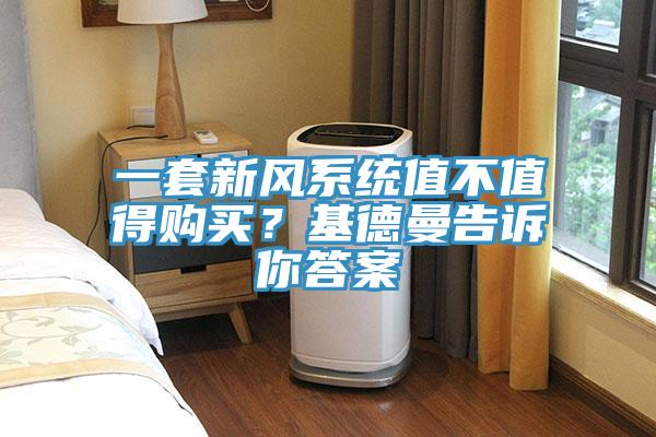 一套新風(fēng)系統(tǒng)值不值得購(gòu)買(mǎi)？基德曼告訴你答案