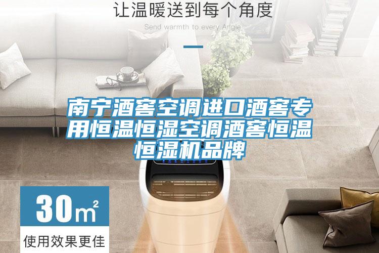 南寧酒窖空調(diào)進(jìn)口酒窖專用恒溫恒濕空調(diào)酒窖恒溫恒濕機(jī)品牌