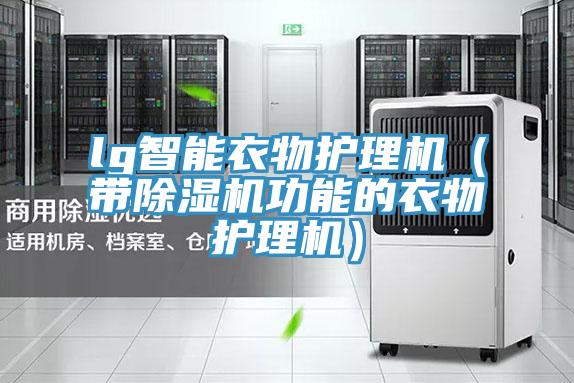 lg智能衣物護(hù)理機(jī)（帶除濕機(jī)功能的衣物護(hù)理機(jī)）