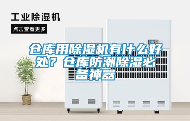 倉庫用除濕機有什么好處？倉庫防潮除濕必備神器