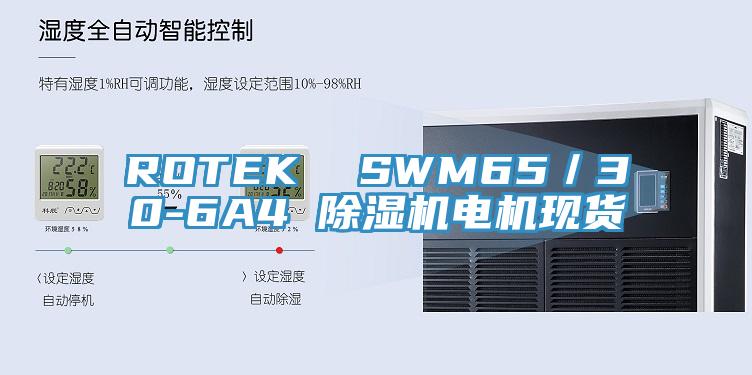 ROTEK  SWM65／30-6A4 除濕機電機現(xiàn)貨