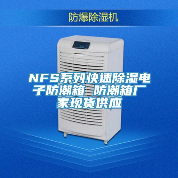 NFS系列快速除濕電子防潮箱 防潮箱廠家現(xiàn)貨供應