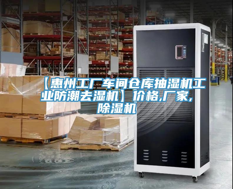 【惠州工廠車間倉(cāng)庫抽濕機(jī)工業(yè)防潮去濕機(jī)】?jī)r(jià)格,廠家,除濕機(jī)