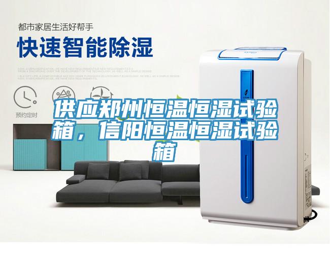 供應(yīng)鄭州恒溫恒濕試驗(yàn)箱，信陽恒溫恒濕試驗(yàn)箱