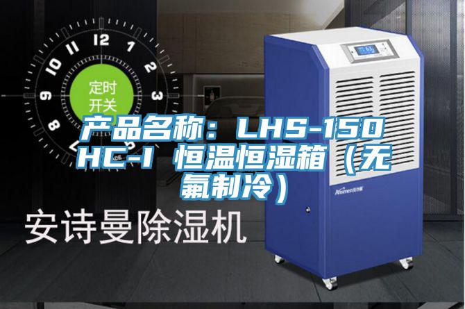 產(chǎn)品名稱：LHS-150HC-I 恒溫恒濕箱（無(wú)氟制冷）