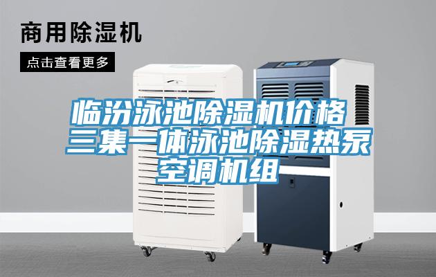 臨汾泳池除濕機價格 三集一體泳池除濕熱泵空調(diào)機組