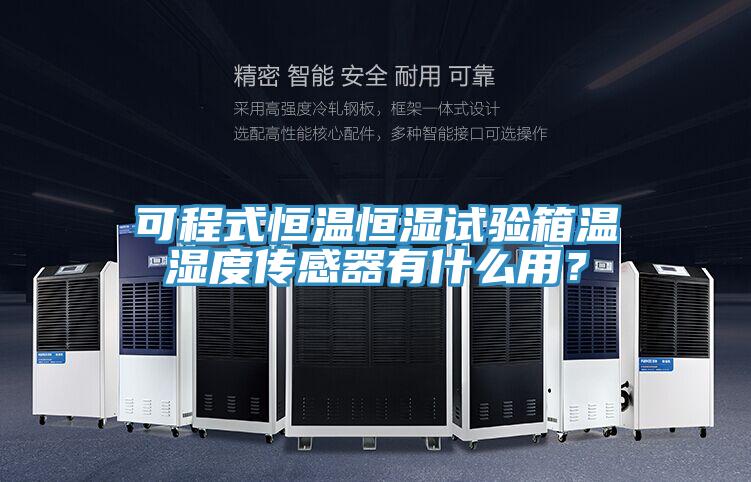 可程式恒溫恒濕試驗箱溫濕度傳感器有什么用？