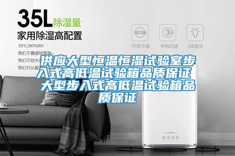 供應(yīng)大型恒溫恒濕試驗(yàn)室步入式高低溫試驗(yàn)箱品質(zhì)保證 大型步入式高低溫試驗(yàn)箱品質(zhì)保證