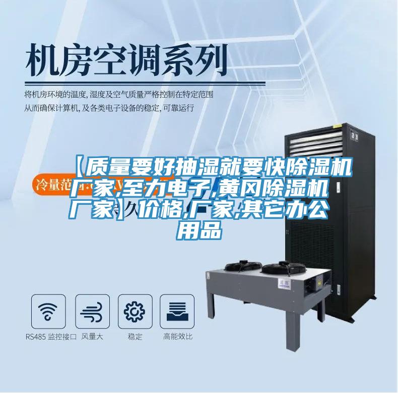 【質(zhì)量要好抽濕就要快除濕機廠家,至力電子,黃岡除濕機廠家】價格,廠家,其它辦公用品