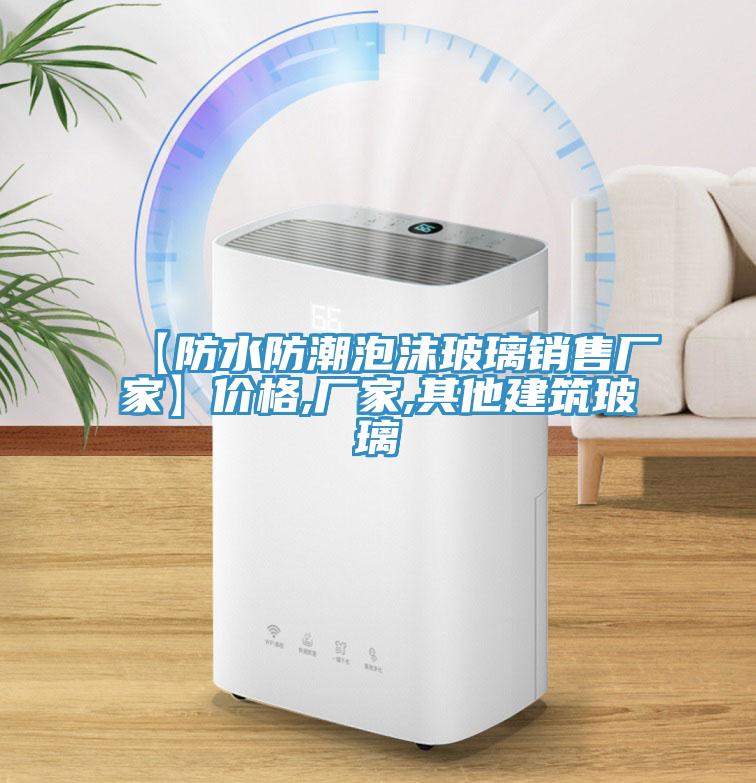 【防水防潮泡沫玻璃銷售廠家】價格,廠家,其他建筑玻璃