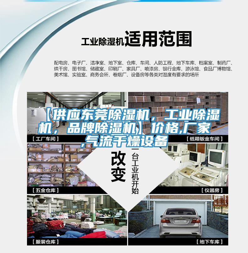 【供應(yīng)東莞除濕機，工業(yè)除濕機，品牌除濕機】價格,廠家,氣流干燥設(shè)備