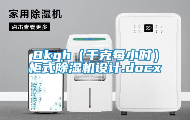 8kgh（千克每小時）柜式除濕機設(shè)計.docx
