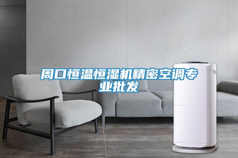 周口恒溫恒濕機(jī)精密空調(diào)專業(yè)批發(fā)