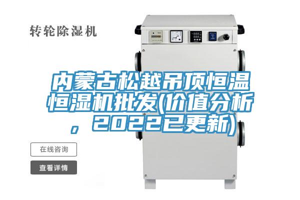 內(nèi)蒙古松越吊頂恒溫恒濕機批發(fā)(價值分析，2022已更新)