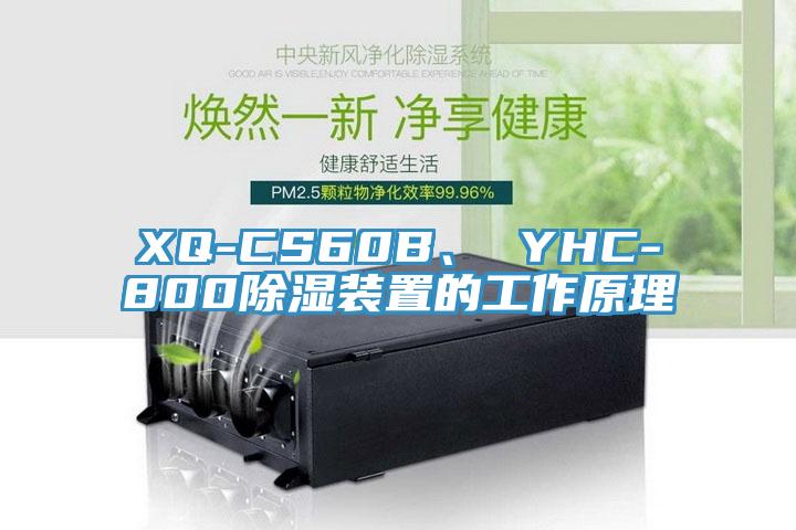 XQ-CS60B、 YHC-800除濕裝置的工作原理