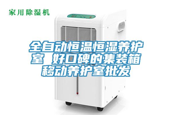 全自動恒溫恒濕養(yǎng)護室 好口碑的集裝箱移動養(yǎng)護室批發(fā)