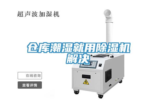 倉庫潮濕就用除濕機(jī)解決