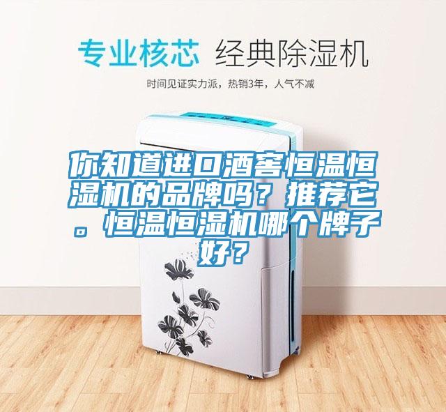 你知道進(jìn)口酒窖恒溫恒濕機(jī)的品牌嗎？推薦它。恒溫恒濕機(jī)哪個(gè)牌子好？