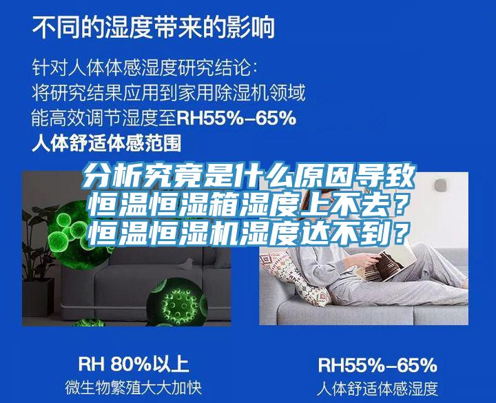 分析究竟是什么原因?qū)е潞銣睾銤裣錆穸壬喜蝗?？恒溫恒濕機濕度達(dá)不到？