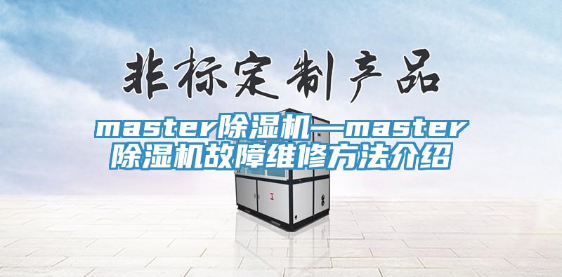 master除濕機(jī)—master除濕機(jī)故障維修方法介紹