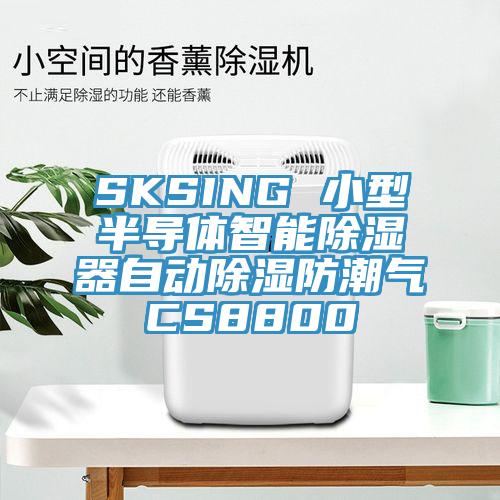 SKSING 小型半導(dǎo)體智能除濕器自動除濕防潮氣CS8800