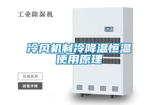 冷風(fēng)機(jī)制冷降溫恒溫使用原理