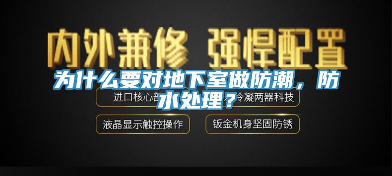 為什么要對地下室做防潮，防水處理？