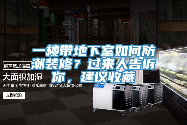 一樓帶地下室如何防潮裝修？過來人告訴你，建議收藏