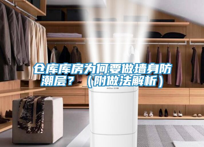 倉(cāng)庫(kù)庫(kù)房為何要做墻身防潮層？（附做法解析）