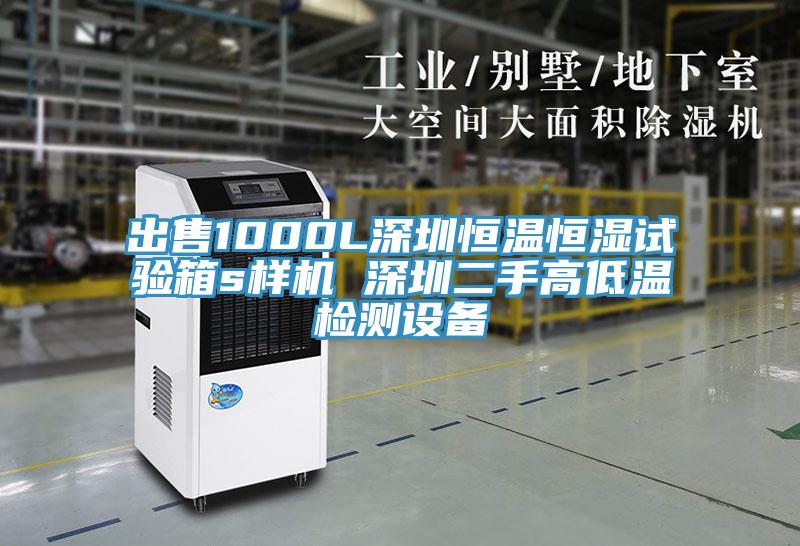 出售1000L深圳恒溫恒濕試驗箱s樣機 深圳二手高低溫檢測設(shè)備