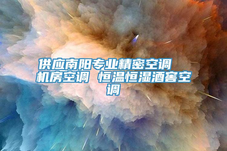 供應(yīng)南陽專業(yè)精密空調(diào)  機(jī)房空調(diào) 恒溫恒濕酒窖空調(diào)