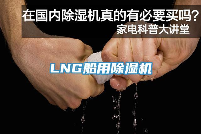 LNG船用除濕機(jī)