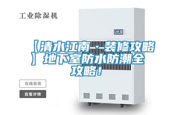【清水江南·裝修攻略】地下室防水防潮全攻略！