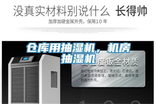 倉庫用抽濕機，機房抽濕機