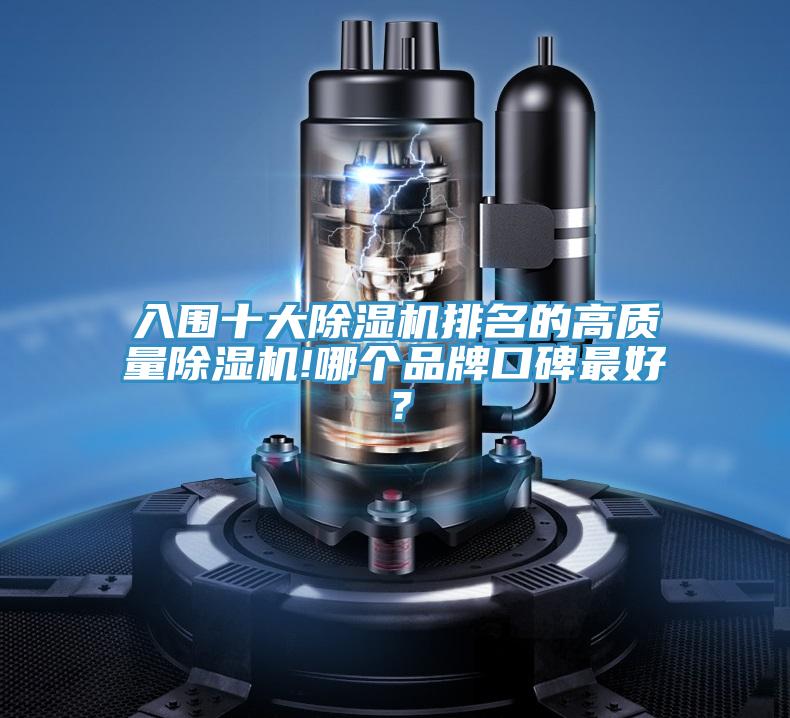 入圍十大除濕機(jī)排名的高質(zhì)量除濕機(jī)!哪個(gè)品牌口碑最好？