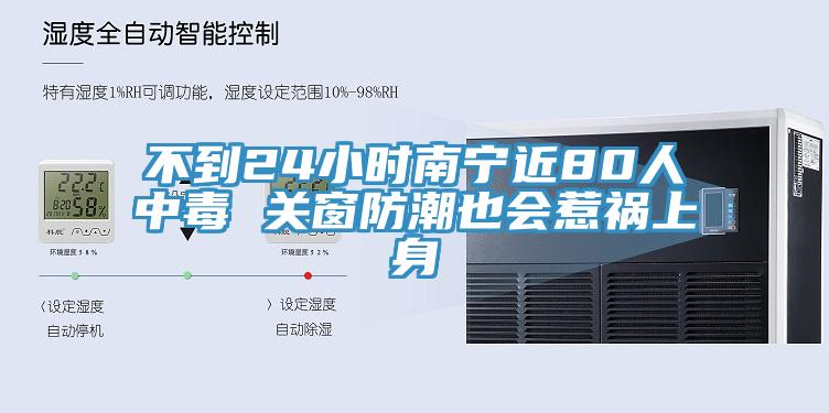 不到24小時南寧近80人中毒 關(guān)窗防潮也會惹禍上身