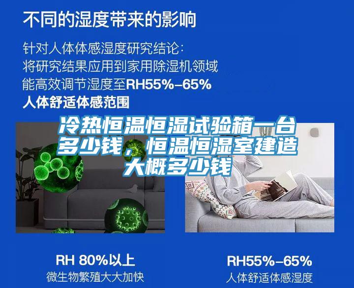 冷熱恒溫恒濕試驗(yàn)箱一臺多少錢，恒溫恒濕室建造大概多少錢