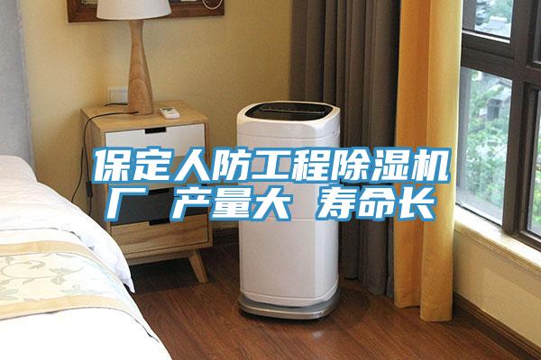 保定人防工程除濕機廠 產(chǎn)量大 壽命長