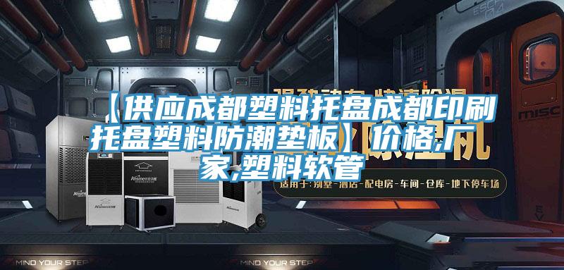 【供應(yīng)成都塑料托盤成都印刷托盤塑料防潮墊板】價格,廠家,塑料軟管