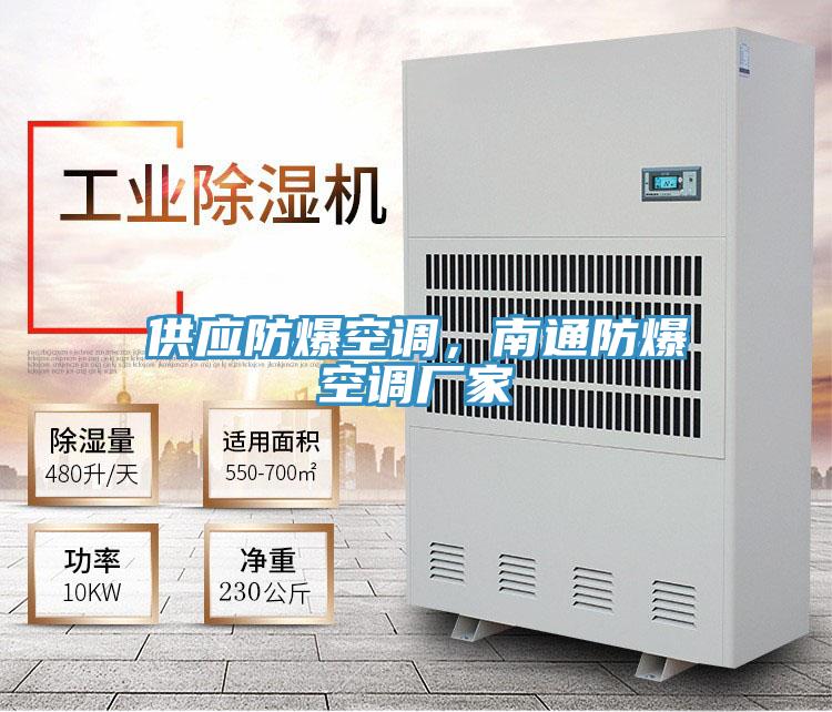 供應防爆空調(diào)，南通防爆空調(diào)廠家