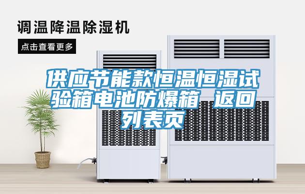 供應(yīng)節(jié)能款恒溫恒濕試驗(yàn)箱電池防爆箱 返回列表頁