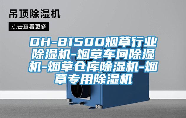 DH-8150D煙草行業(yè)除濕機(jī)-煙草車間除濕機(jī)-煙草倉(cāng)庫(kù)除濕機(jī)-煙草專用除濕機(jī)